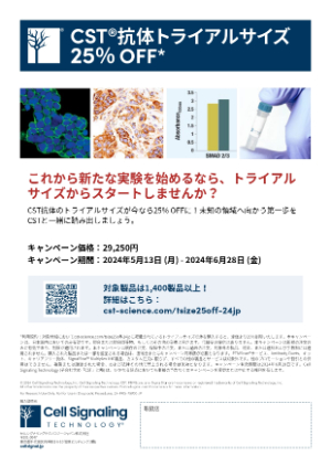 【CSTジャパン】CST抗体トライアルサイズ25％ OFFキャンペーン